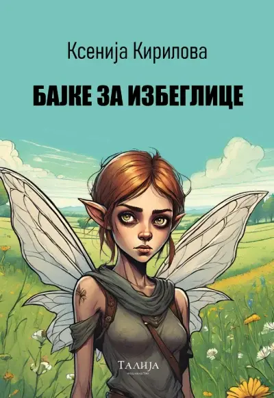 Bajke za izbeglice
