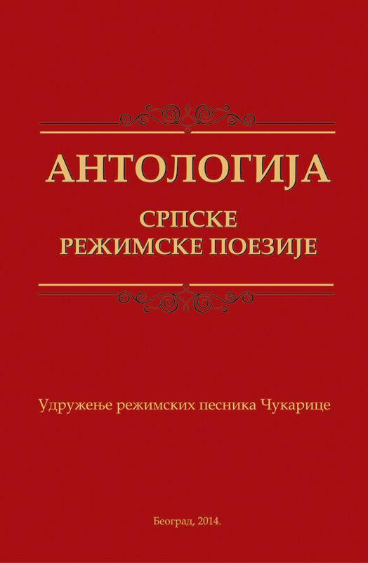 Antologija srpske režimske poezije