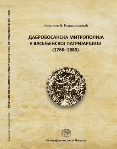 Dabrobosanska mitropolija u Vaseljenskoj patrijaršiji