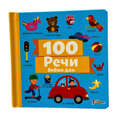 Slikovnica Reči 100: Bebin dan